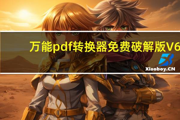 万能pdf转换器免费破解版 V6.5 绿色版（万能pdf转换器免费破解版 V6.5 绿色版功能简介）