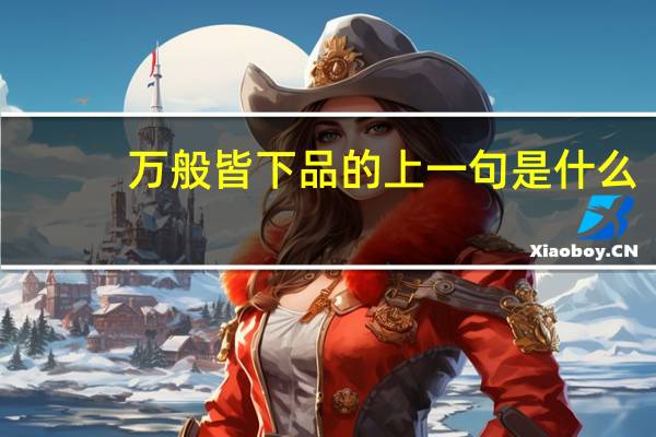 万般皆下品的上一句是什么