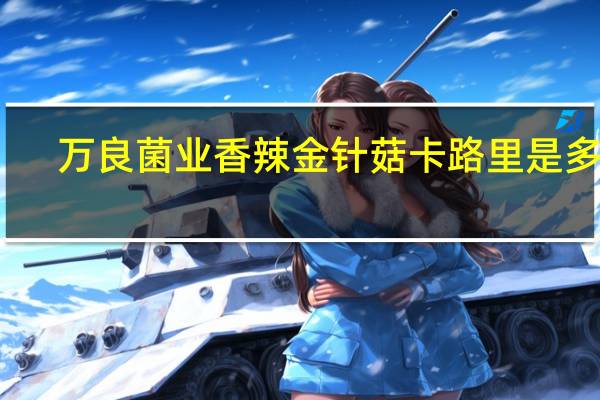 万良菌业 香辣金针菇卡路里是多少