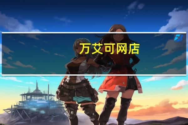 万艾可网店（万艾可官方旗舰店）