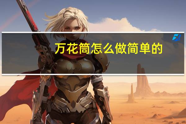 万花筒怎么做 简单的（万花筒怎么做）