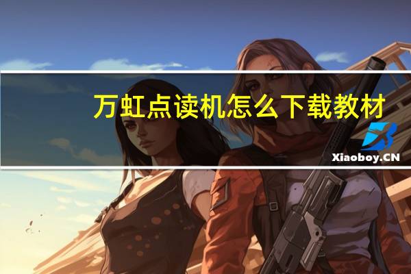 万虹点读机怎么下载教材（万虹点读机为什么在中国文化传播网下载不了）