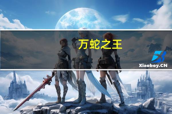 万蛇之王（二代万蛇）