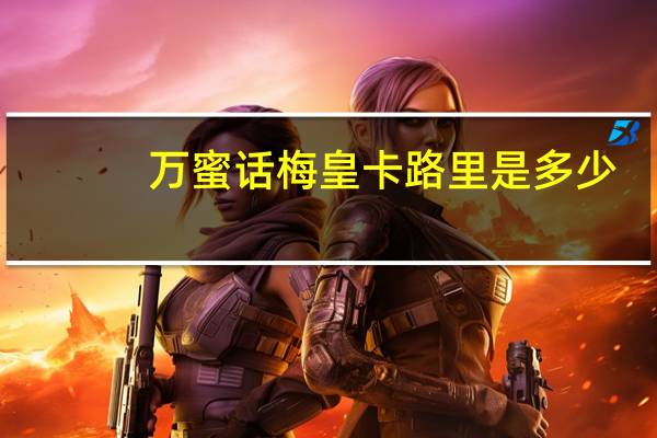 万蜜 话梅皇卡路里是多少