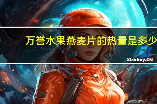 万誉 水果燕麦片的热量是多少