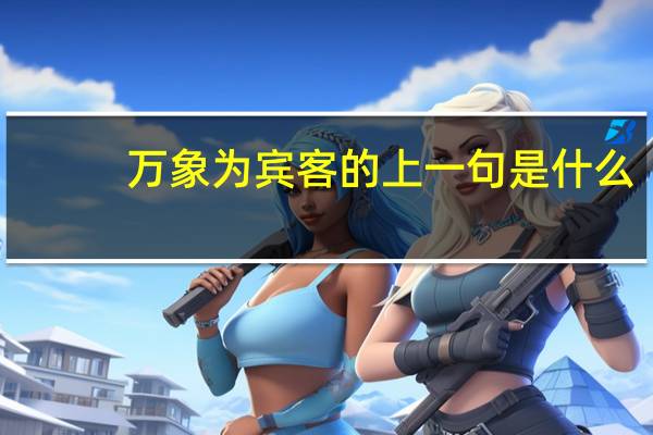 万象为宾客的上一句是什么