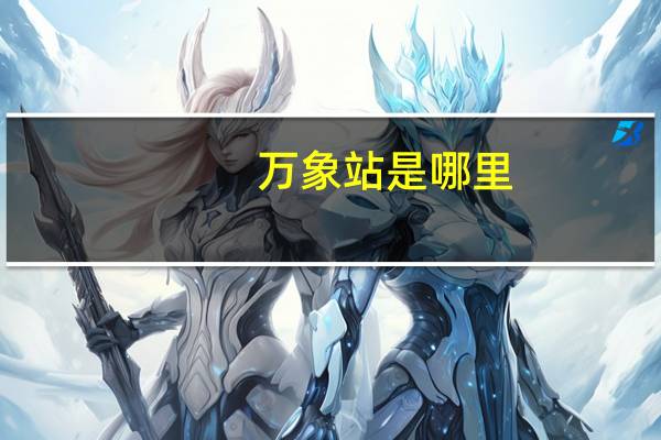 万象站是哪里