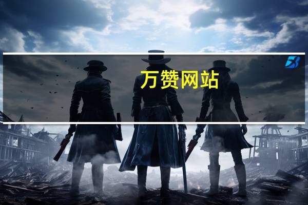 万赞网站 - 刷亲密度软件