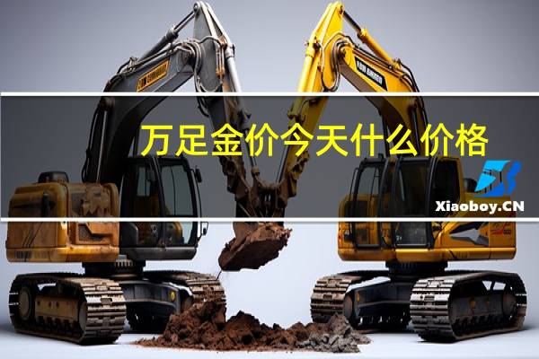 万足金价今天什么价格（万足金价格今天多少一克）