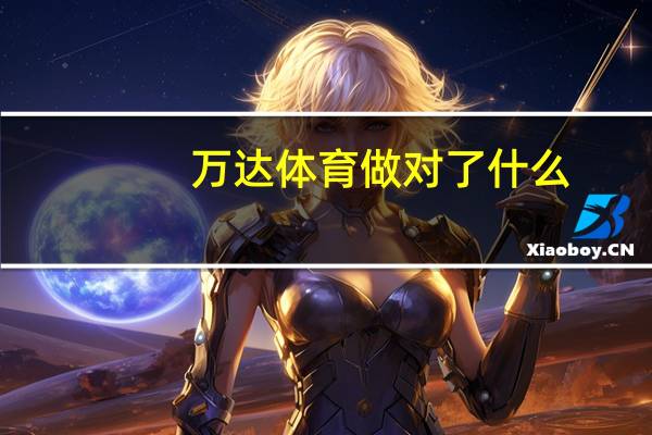 万达体育做对了什么？