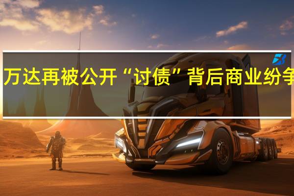 万达再被公开“讨债”背后 商业纷争升级