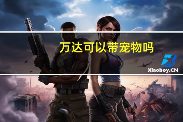 万达可以带宠物吗