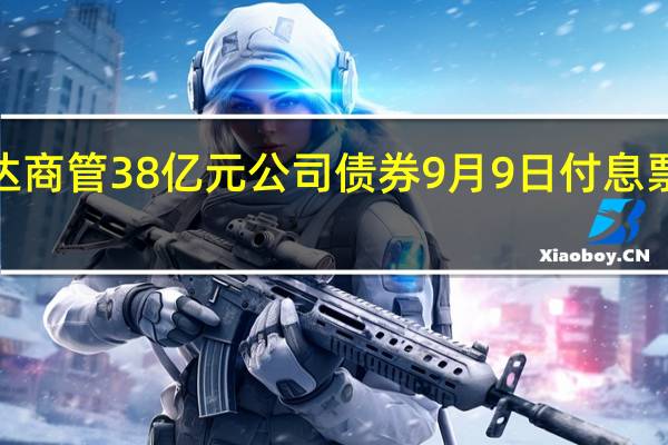 万达商管38亿元公司债券9月9日付息票面利率5.58%