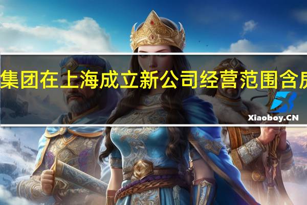万达地产集团在上海成立新公司 经营范围含房地产开发经营