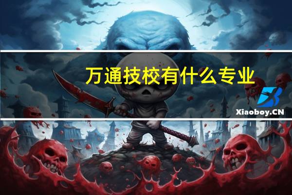 万通技校有什么专业