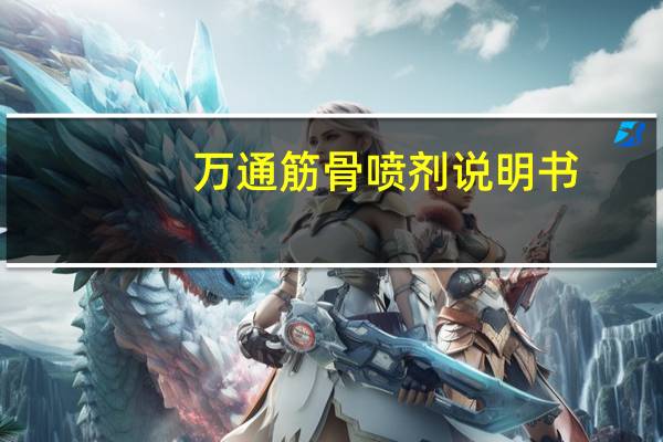 万通筋骨喷剂说明书（万通筋骨喷剂）