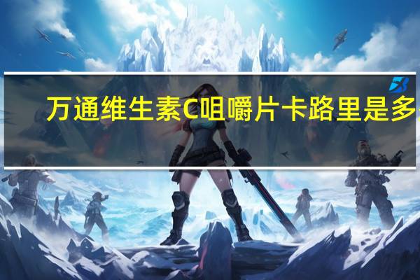 万通 维生素C咀嚼片卡路里是多少
