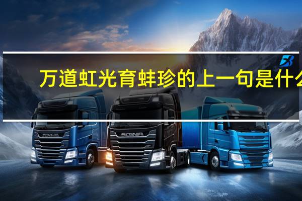 万道虹光育蚌珍的上一句是什么