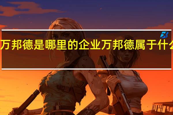 万邦德是哪里的企业万邦德属于什么行业