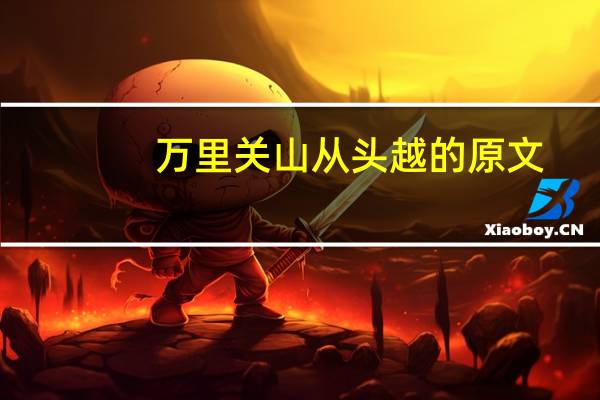 万里关山从头越的原文