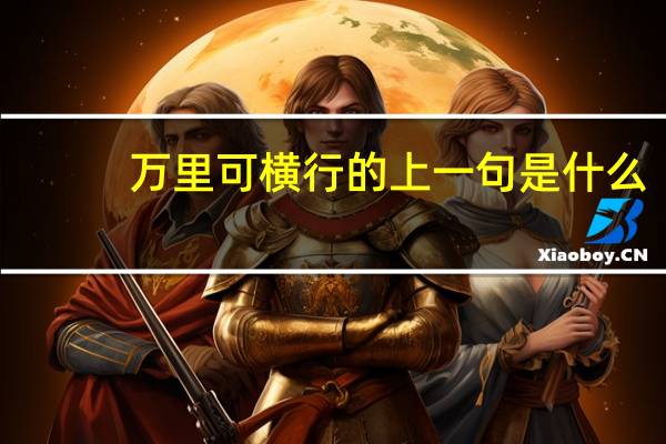 万里可横行的上一句是什么