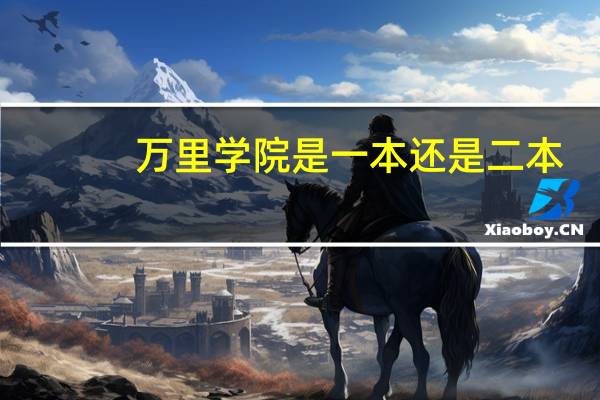 万里学院是一本还是二本