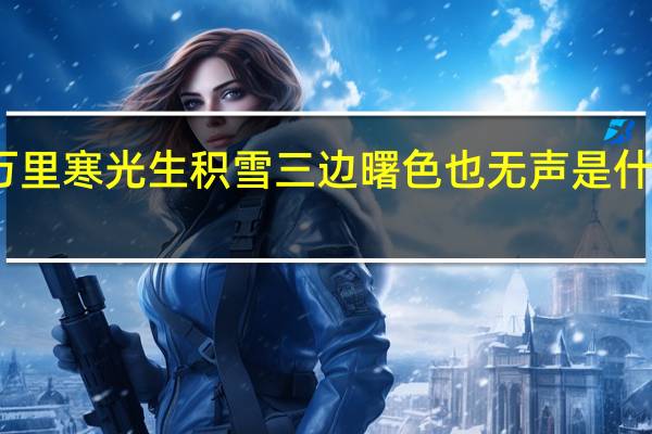 万里寒光生积雪三边曙色也无声是什么意思
