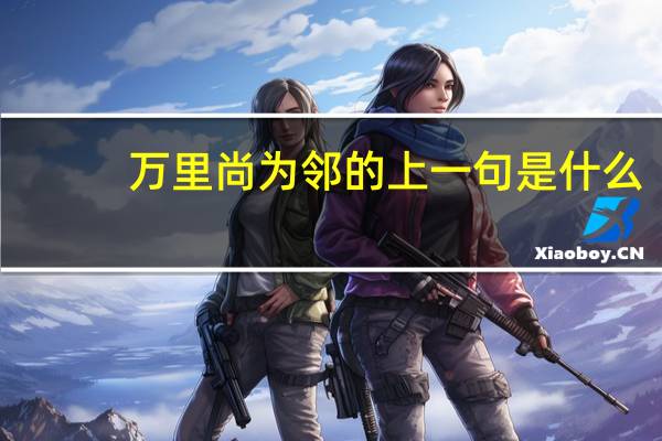 万里尚为邻的上一句是什么