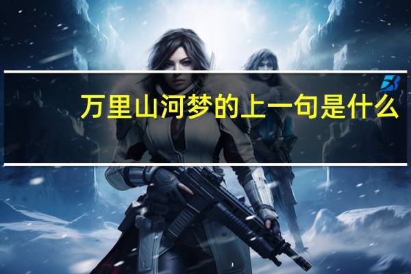 万里山河梦的上一句是什么