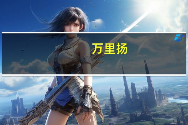 万里扬:浙江义乌电网侧独立储能电站已经开工建设预计2024年年中投入运营