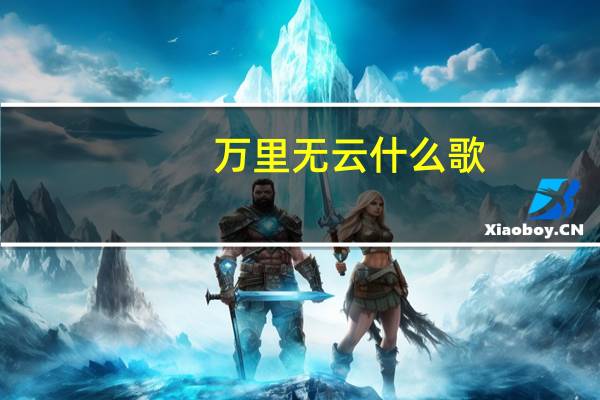 万里无云什么歌
