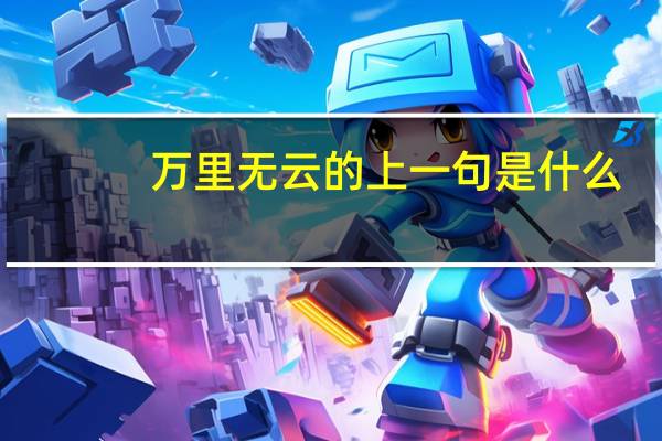 万里无云的上一句是什么