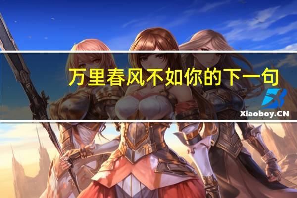 万里春风不如你的下一句