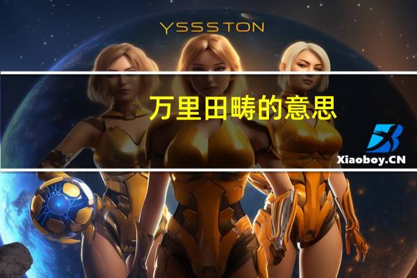 万里田畴的意思