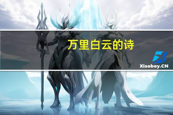 万里白云的诗