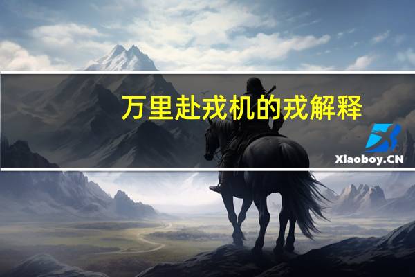 万里赴戎机的戎解释