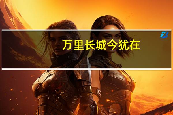 万里长城今犹在,不见当年秦始皇是什么意思