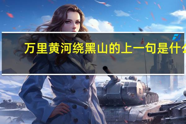 万里黄河绕黑山的上一句是什么