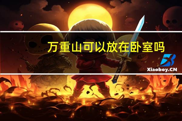 万重山可以放在卧室吗