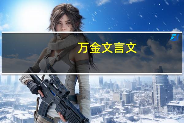 万金文言文