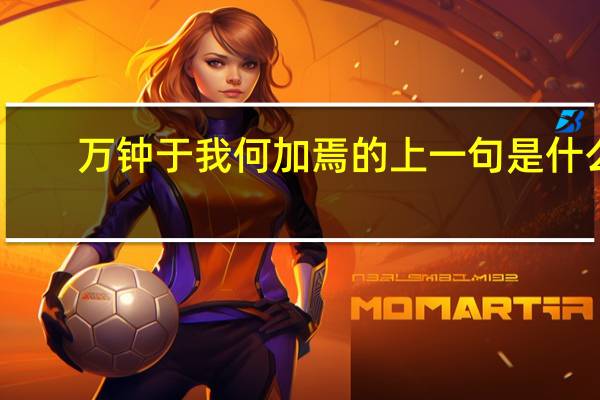 万钟于我何加焉的上一句是什么