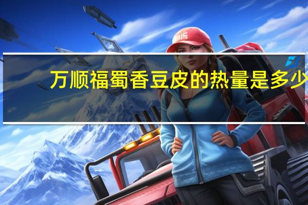 万顺福 蜀香豆皮的热量是多少