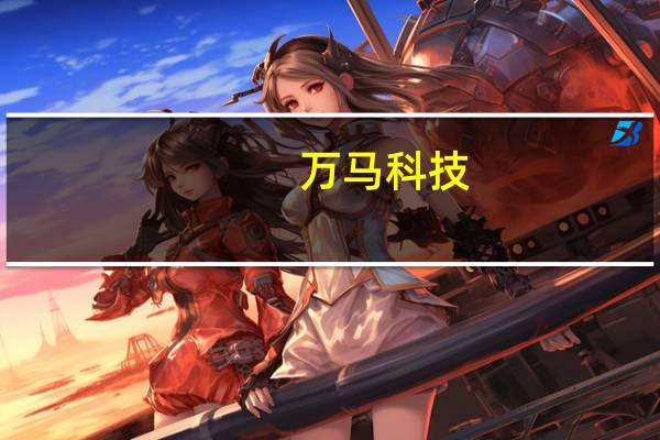 万马科技：吉利目前是公司车联网业务板块最主要客户