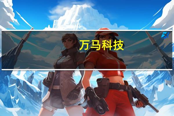 万马科技:子公司与东风岚图开展合作
