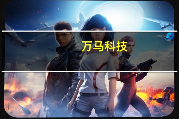 万马科技：子公司发布新产品“自动驾驶数据闭环工具链平台”