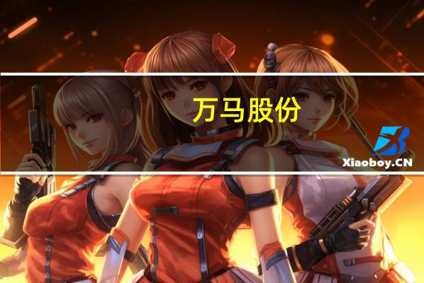 万马股份：产品研发计划中已具有液冷充电桩的开发规划研发中的液冷充电桩单枪最大功率支持600kW