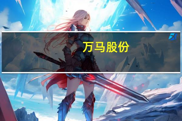 万马股份：2023年三季度净利1.97亿元同比增长33.27%