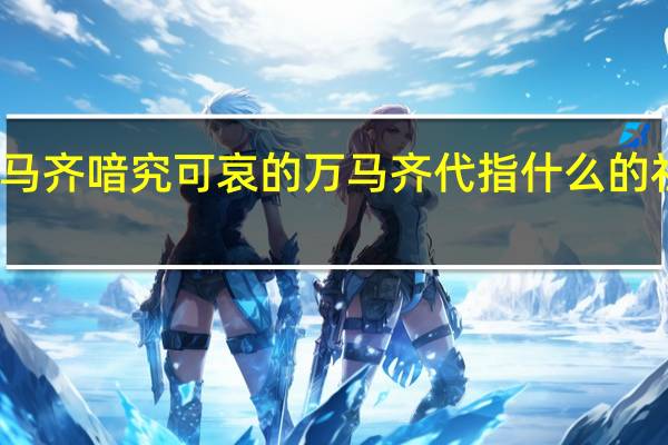 万马齐喑究可哀的万马齐代指什么的社会局面