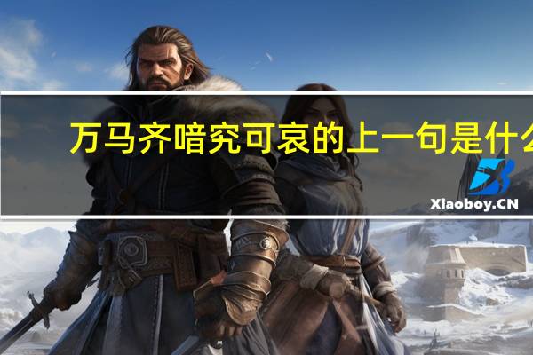 万马齐喑究可哀的上一句是什么