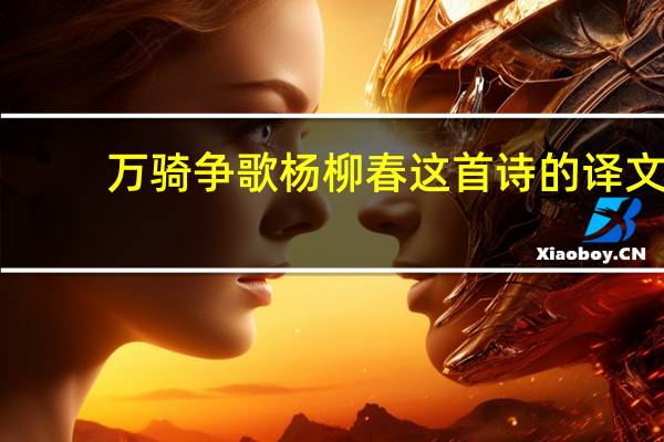 万骑争歌杨柳春这首诗的译文
